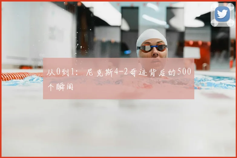 从0到1：尼克斯4-2奇迹背后的500个瞬间