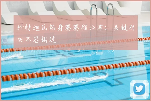 科特迪瓦热身赛赛程公布：关键对决不容错过