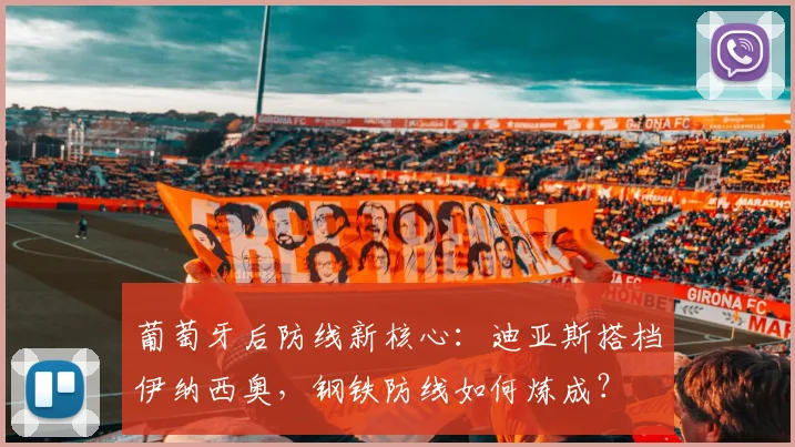 葡萄牙后防线新核心:迪亚斯搭档伊纳西奥,钢铁防线如何炼成?