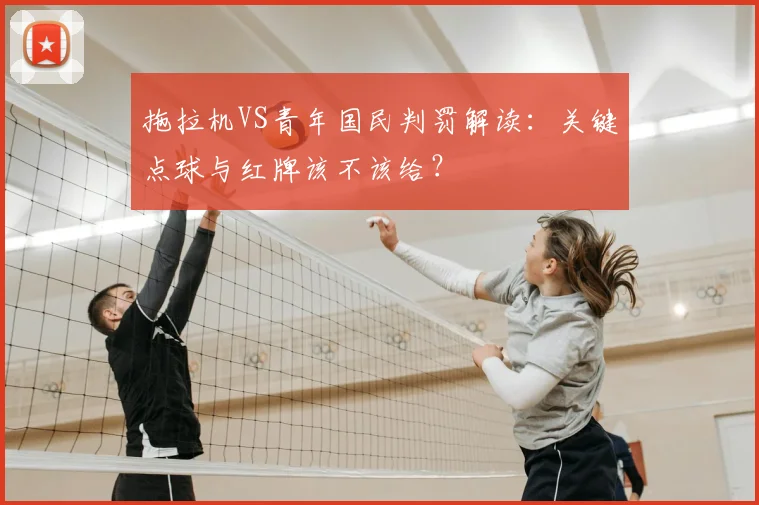 拖拉机VS青年国民判罚解读：关键点球与红牌该不该给？