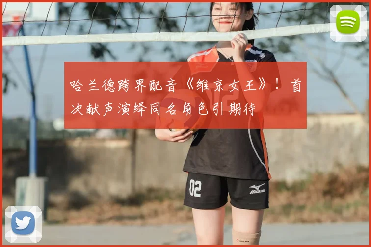 哈兰德跨界配音《维京女王》！首次献声演绎同名角色引期待