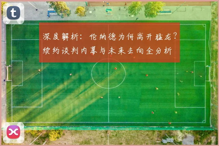 深度解析：伦纳德为何离开猛龙？续约谈判内幕与未来去向全分析
