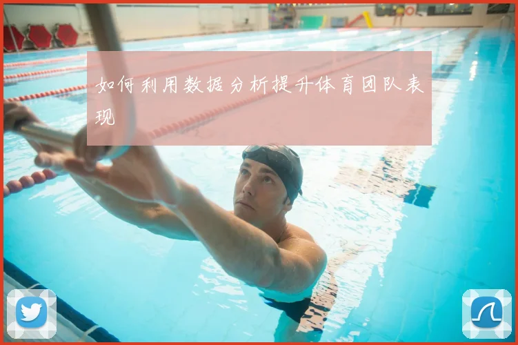 如何利用数据分析提升体育团队表现