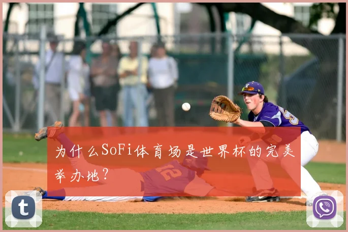 为什么SoFi体育场是世界杯的完美举办地？