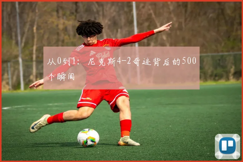 从0到1：尼克斯4-2奇迹背后的500个瞬间